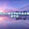 牡丹江师范学院毕业生就业平台