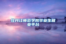 牡丹江师范学院毕业生就业平台