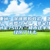 重磅！深圳限购收紧，落户、离婚均从严，豪宅线划定750万…楼市这半年经历了什么