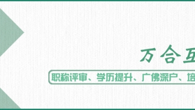 2020年佛山人才引进办理指南