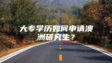 大专学历如何申请澳洲研究生？