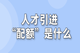 什么是上海人才引进“配额”，企业申请有名额限制吗？