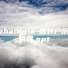 zhangjie-居转户历的程.ppt