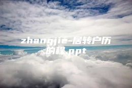 zhangjie-居转户历的程.ppt