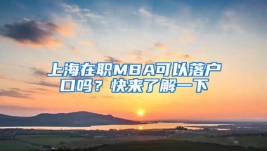 上海在职MBA可以落户口吗？快来了解一下