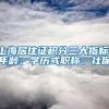 上海居住证积分三大指标：年龄、学历或职称、社保