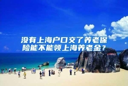 没有上海户口交了养老保险能不能领上海养老金？