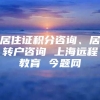 居住证积分咨询、居转户咨询 上海远程教育 今题网