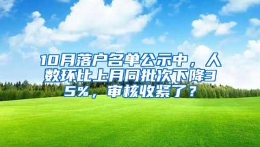 10月落户名单公示中，人数环比上月同批次下降35%，审核收紧了？