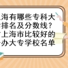 上海有哪些专科大学排名及分数线？附上海市比较好的公办大专学校名单