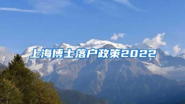 上海博士落户政策2022