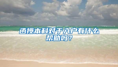 函授本科对于入户有什么帮助吗？