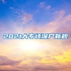 2021大专迁深户新规