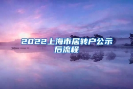 2022上海市居转户公示后流程