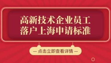 政策来了，上海人才引进落户有望！最新上海人才引进落户申请要求