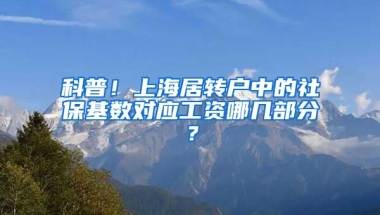 科普！上海居转户中的社保基数对应工资哪几部分？