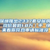 深圳推出2337套安居房 均价最低1.8万／平 快来看你符合申请标准没