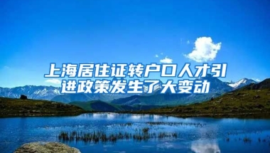 上海居住证转户口人才引进政策发生了大变动