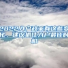 2022入户政策有这些变化，建议抓住入户最佳时机