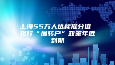 上海55万人达标准分值 现行“居转户”政策年底到期