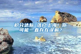 积分达标≠落户上海！你可能一直存在误解？