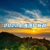 2022上海落户新政