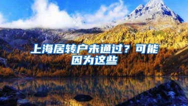 上海居转户未通过？可能因为这些