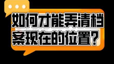 上海办理积分调档后档案在哪里？