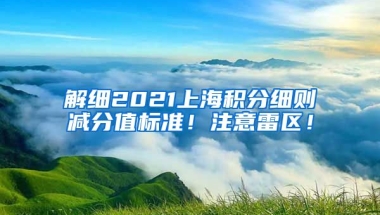 解细2021上海积分细则减分值标准！注意雷区！