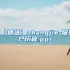 【精选】zhangjie-居转户历程.ppt