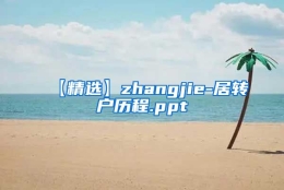 【精选】zhangjie-居转户历程.ppt