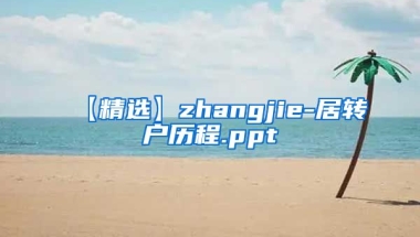 【精选】zhangjie-居转户历程.ppt