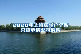 2020年上海居转户个税只查申请公司的税