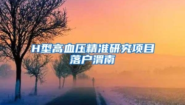 H型高血压精准研究项目落户渭南