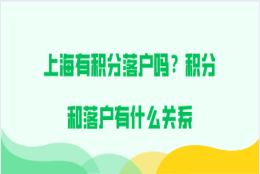 2021年能办理上海积分落户吗？积分和落户究竟有什么关系？