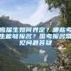 应届生如何界定？哪些考生能够报名？国考报名常见问题答疑