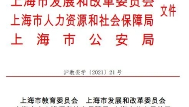 速看！2021年非沪籍应届生进沪就业落户的通知发布啦