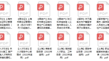 @所有人，上海居住证、积分、落户等资料限时免费领取！