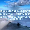 请问上海人才引进类居住证满7年后，如果没有中级职称，是否符合转上海户口的条件？