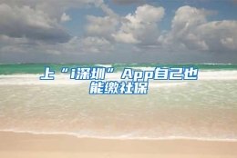 上“i深圳”App自己也能缴社保