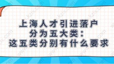 上海人才引进落户分为五大类：这五类分别有什么要求