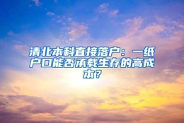 清北本科直接落户：一纸户口能否承载生存的高成本？