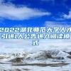 2022湖北师范大学人才引进1人公告进入阅读模式