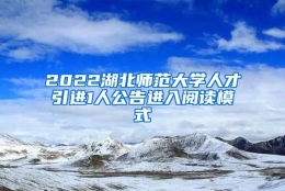 2022湖北师范大学人才引进1人公告进入阅读模式