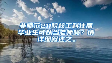 非师范211院校工科往届毕业生可以当老师吗？请详细叙述之。