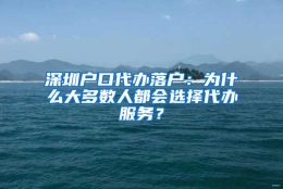 深圳户口代办落户：为什么大多数人都会选择代办服务？