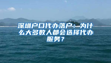 深圳户口代办落户：为什么大多数人都会选择代办服务？