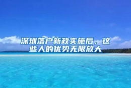 深圳落户新政实施后，这些人的优势无限放大