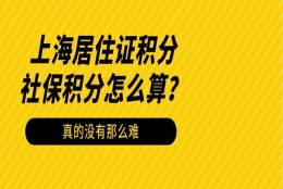 上海人才服务中心积分办理