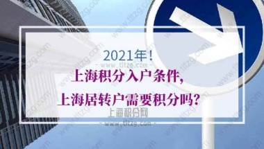 上海居住证积分满120分，是否对居转户申请所有帮助？